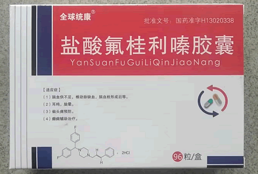 全球统康盐酸氟桂利嗪胶囊招商代理 96粒