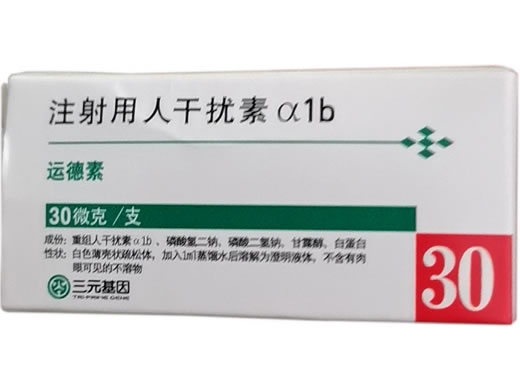 运德素注射用人干扰素α1b招商代理 
