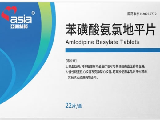 asia亚洲制药苯磺酸氨氯地平片招商代理 22片