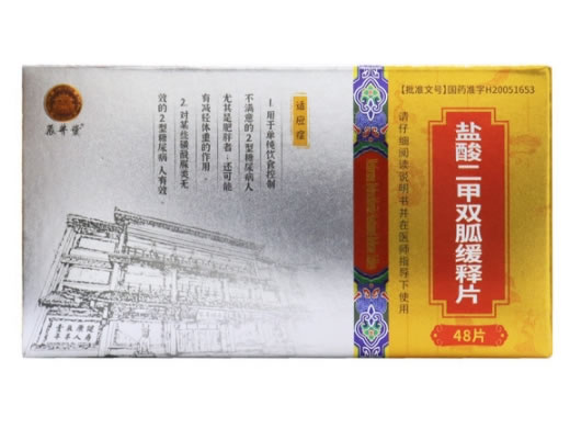 辰丰堂盐酸二甲双胍缓释片招商代理 48片