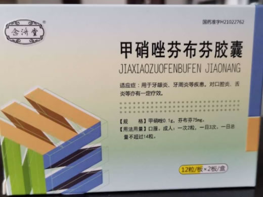 念济堂甲硝唑芬布芬胶囊招商代理 24粒