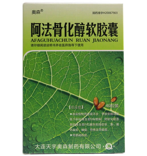 奥森阿法骨化醇软胶囊招商代理 40粒 天宇奥森制药