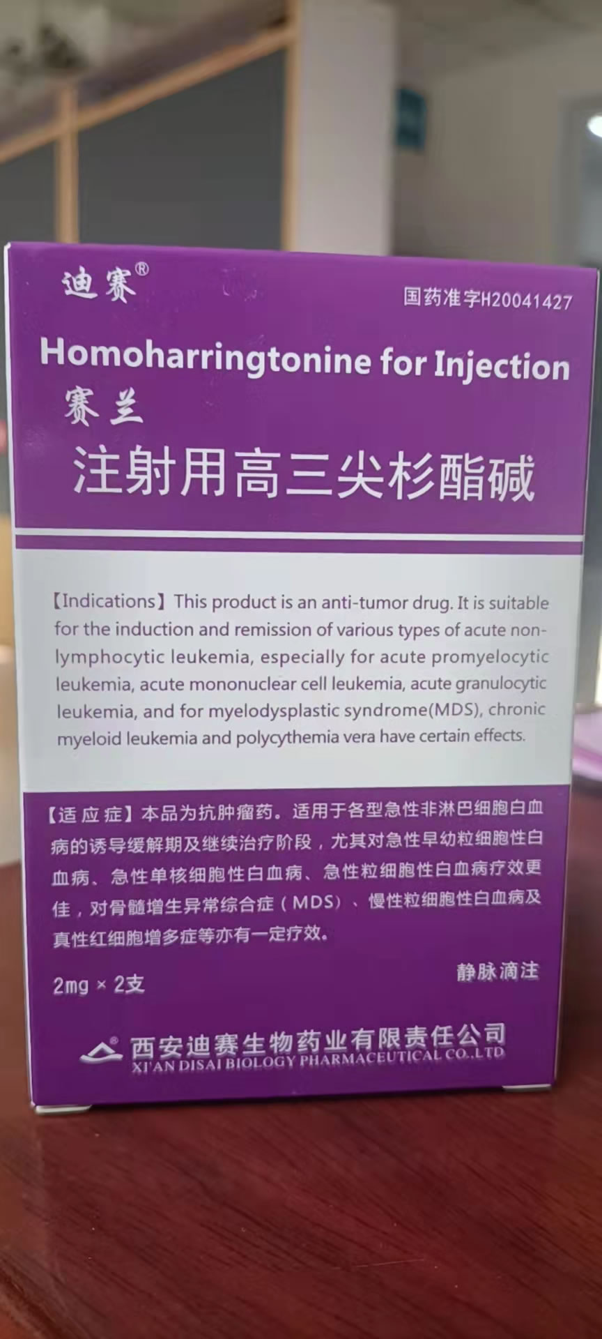 赛兰注射用高三尖杉酯碱招商代理 2支 赛兰
