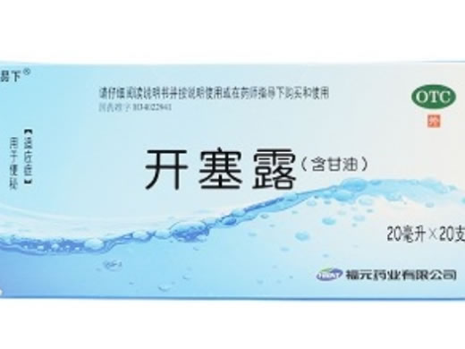 易下开塞露招商代理 20ml*20支 福元药业