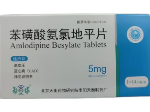 苯磺酸氨氯地平片招商代理 14片 天衡药物
