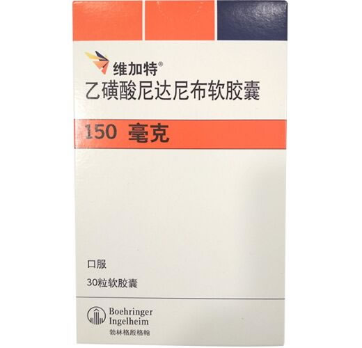 维加特/Ofev乙磺酸尼达尼布软胶囊招商代理 150mg