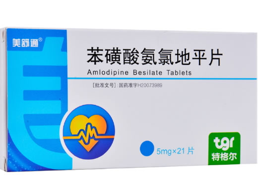 美舒通/特格尔苯磺酸氨氯地平片招商代理 21片