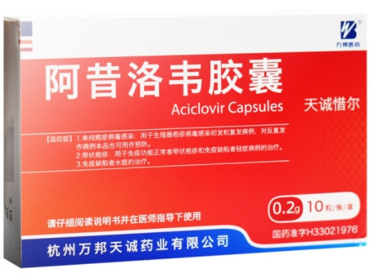 天诚惜尔阿昔洛韦胶囊招商代理 10粒