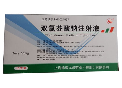 双氯芬酸钠注射液招商代理 上海锦帝九州