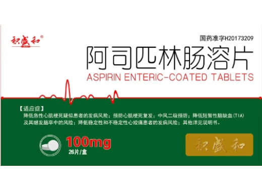 积盛和阿司匹林肠溶片招商代理 26片