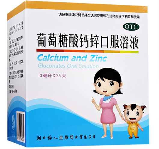 葡萄糖酸钙锌口服溶液招商代理 25支 湖北福人金身