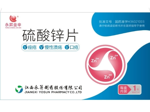 永昇金辛硫酸锌片招商代理 15片