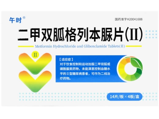 午时二甲双胍格列本脲片(Ⅱ)招商代理 56片