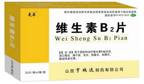 维生素B2片招商代理 100片(盒) 山西亨瑞达制药