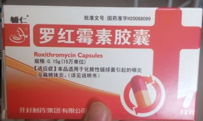 辅仁罗红霉素胶囊招商代理 0.15g*12粒 开封制药