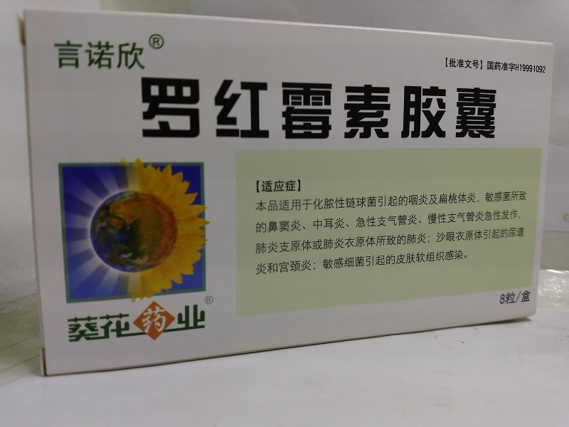 罗红霉素胶囊招商代理 0.15g*8粒 江苏黄河药业