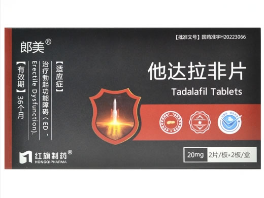 郎美/红旗制药他达拉非片招商代理 4片