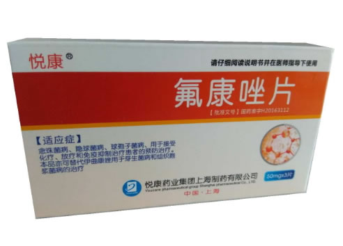 悦康氟康唑片招商代理 3片