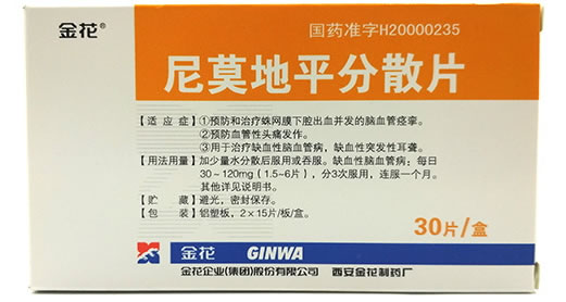 金花尼莫地平分散片招商代理 30片