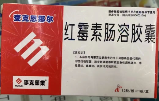 麦克思那尔红霉素肠溶胶囊招商代理 12粒
