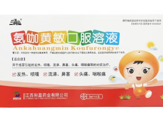 三清山氨咖黄敏口服溶液招商代理 5ml*6支 江西和盈