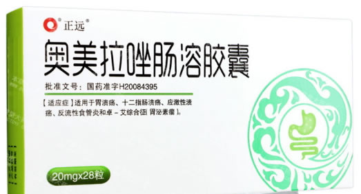 正远奥美拉唑肠溶胶囊招商代理 28粒