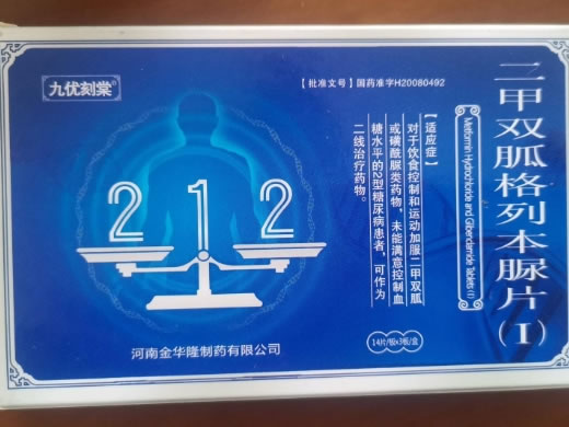 九优刻棠二甲双胍格列本脲片(Ⅰ)招商代理 42片