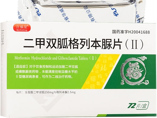 百福星二甲双胍格列本脲片(Ⅱ)招商代理 72片