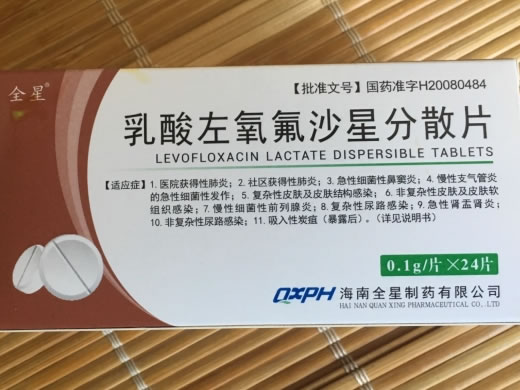 全星乳酸左氧氟沙星分散片招商代理 24片 全星制药