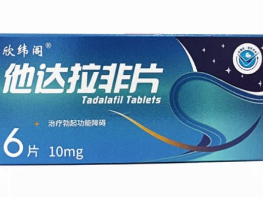 欣纬阁他达拉非片招商代理 10mg*2片*3板 海悦药业