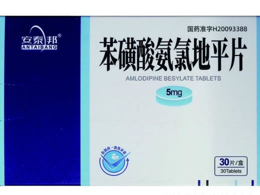 安泰邦苯磺酸氨氯地平片招商代理 30片