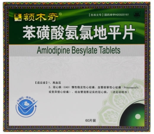 赛汗额木奇苯磺酸氨氯地平片招商代理 30片*2盒