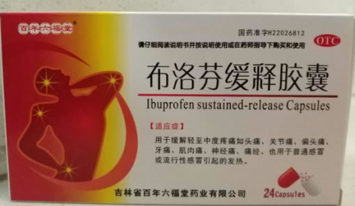 百年六福堂布洛芬缓释胶囊招商代理 24粒