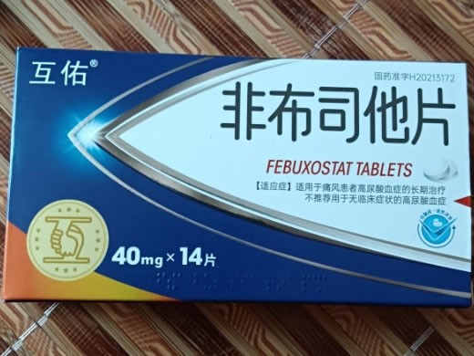 互佑非布司他片招商代理 