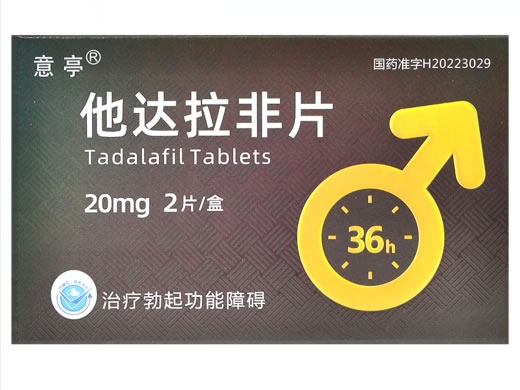 意亭他达拉非片招商代理 2片