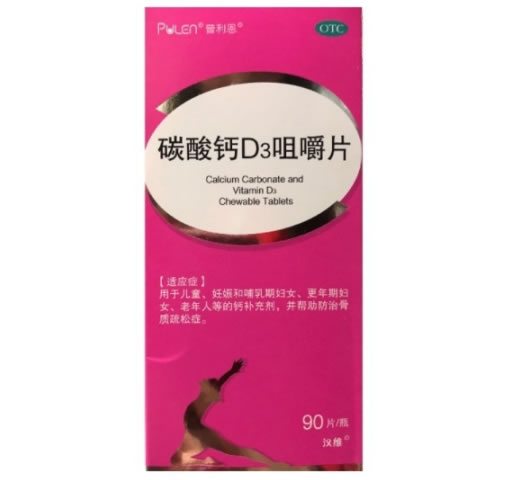 普利恩/汉维碳酸钙D3咀嚼片招商代理 90片