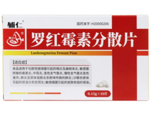 辅仁罗红霉素分散片招商代理 5片*2板