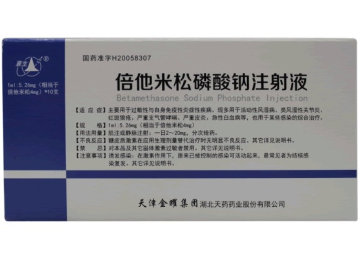 倍他米松磷酸钠注射液
