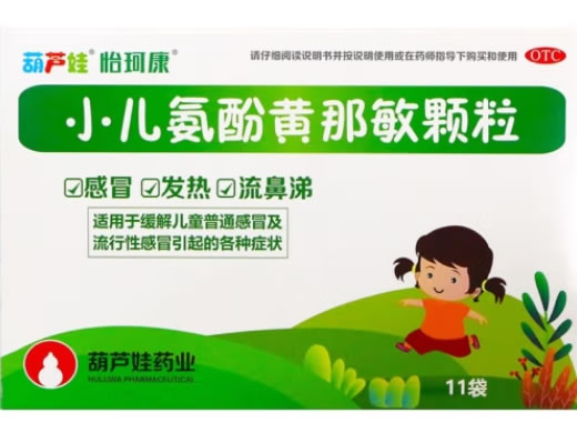 葫芦娃/怡珂康小儿氨酚黄那敏颗粒招商代理 11袋