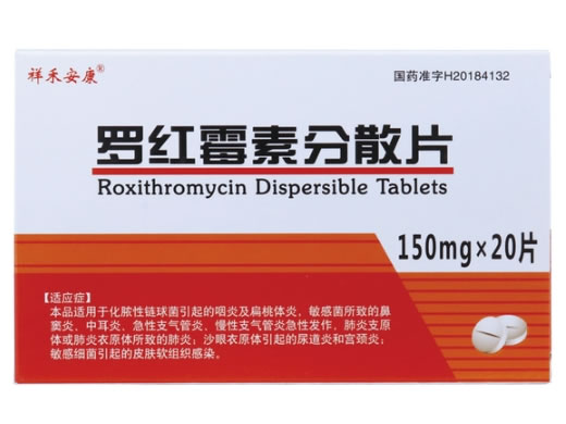 祥禾安康罗红霉素分散片招商代理 20片