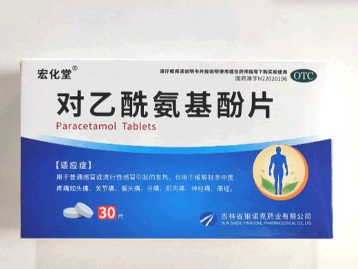 宏化堂对乙酰氨基酚片招商代理 30片