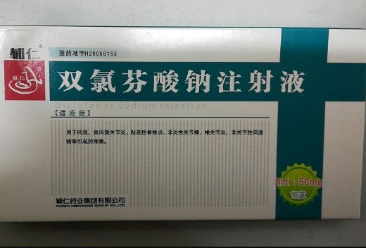 双氯芬酸钠注射液招商代理 10支 辅仁药业