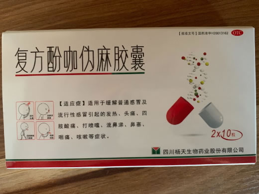 复方酚咖伪麻胶囊招商代理 20粒 杨天生物药业