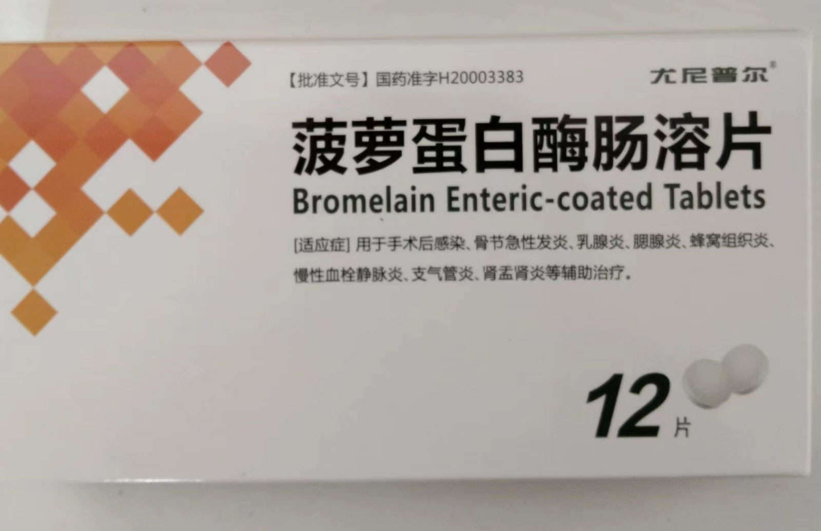 菠萝蛋白酶肠溶片招商代理 12片 海南通用同盟