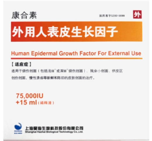 外用人表皮生长因子