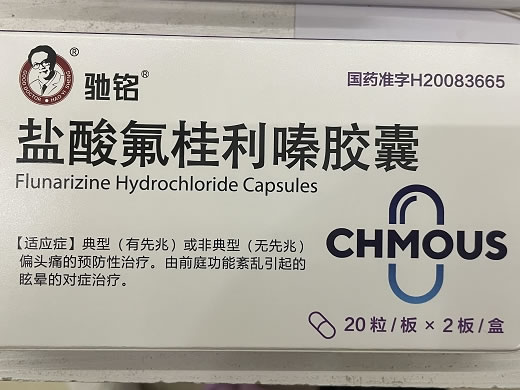 驰铭盐酸氟桂利嗪胶囊招商代理 40粒