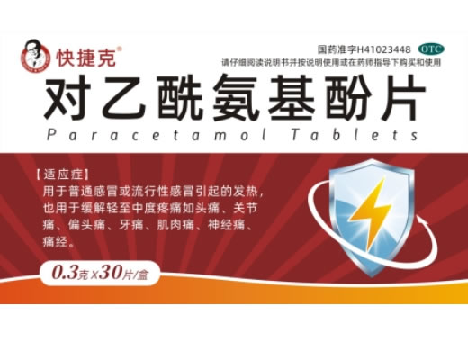 快捷克对乙酰氨基酚片招商代理 30片