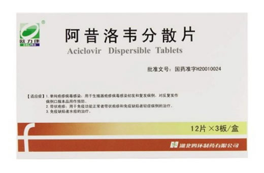 欧力康阿昔洛韦分散片招商代理 0.1g*36片 湖北四环制药