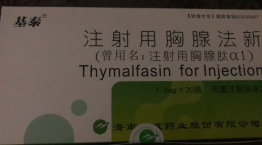 基泰注射用胸腺法新招商代理 20瓶 基泰