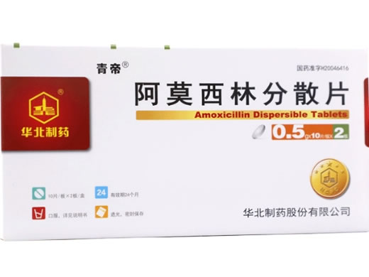 华北制药/青帝阿莫西林分散片招商代理 0.5g*20片